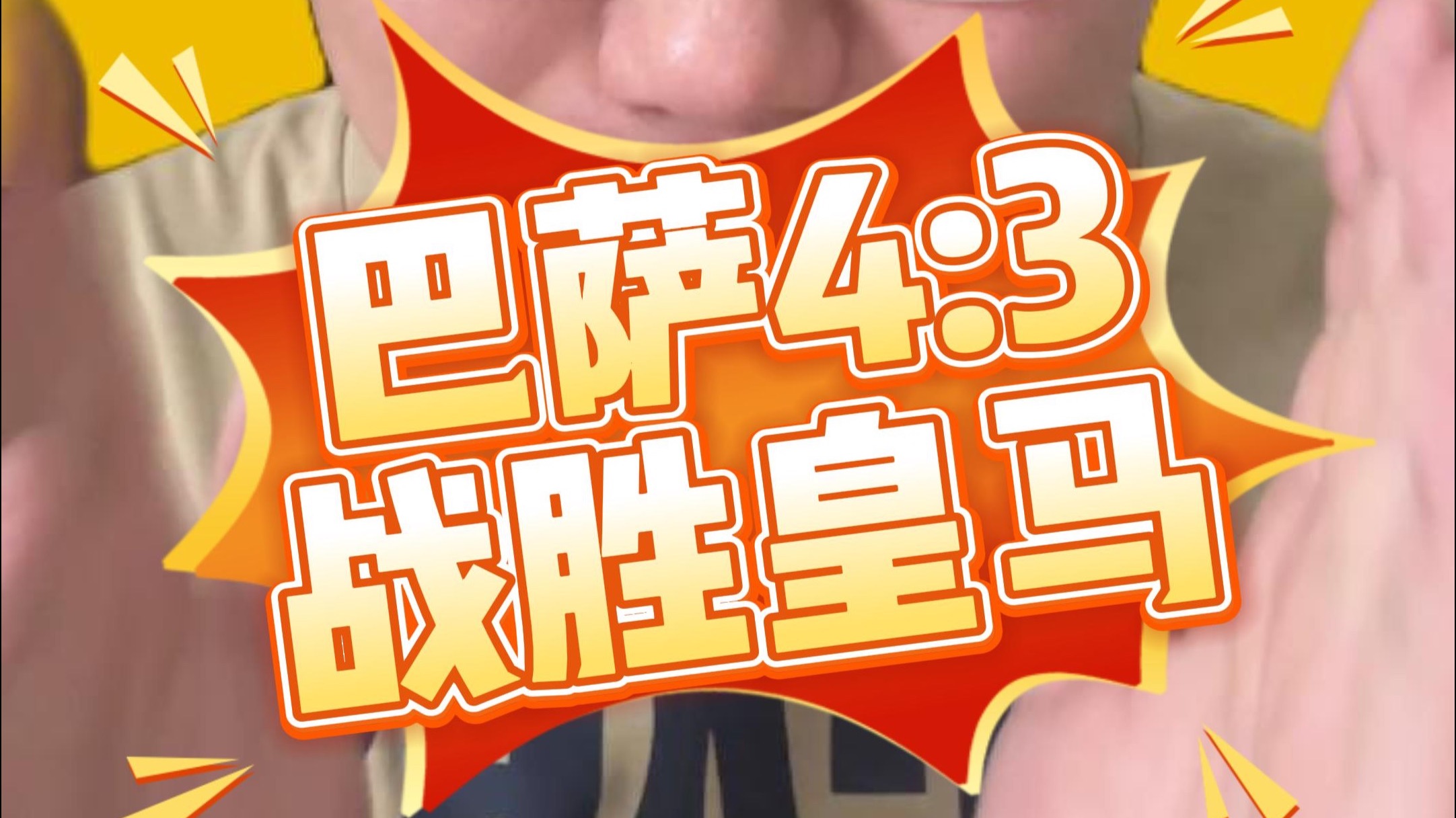  巴特勒焦点对战，阿扎伦卡与60激战拜仁分钟，败北胜负难料！